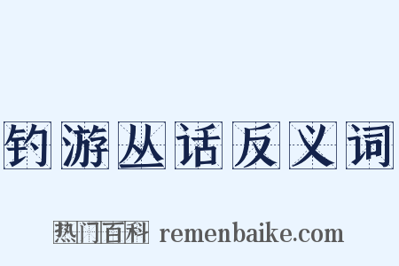 钓游丛话反义词是什么意思的图片